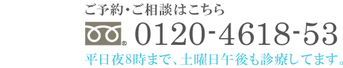 平日夜8時まで、土曜日午後も診療してます。　TEL:0120-4618-53